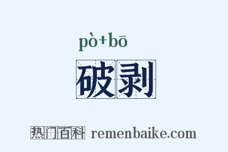 破剥是什么意思的图片